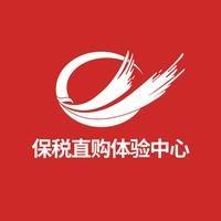 综保跨境直购体验中心（官方号）