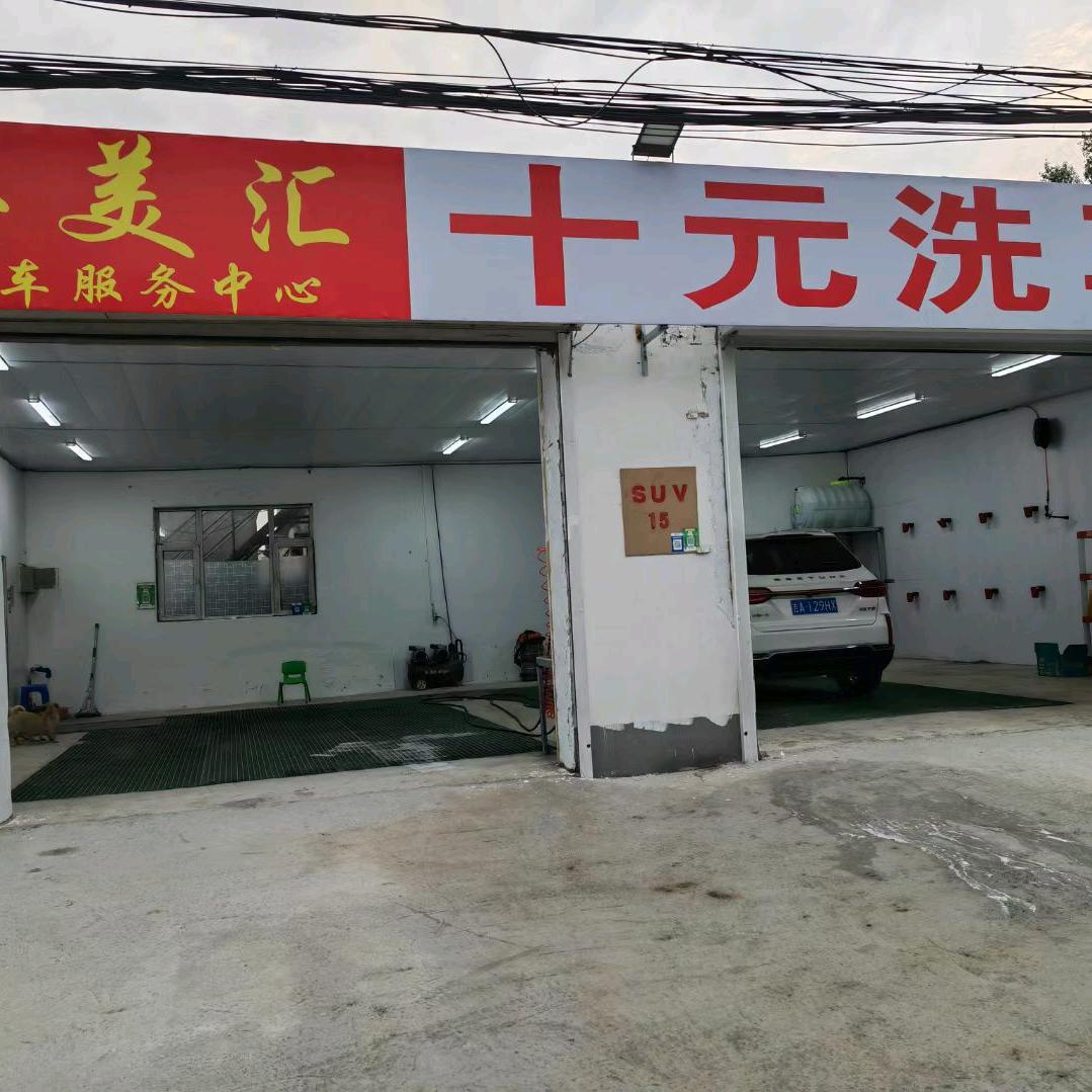 车美汇洗车服务中心官方号