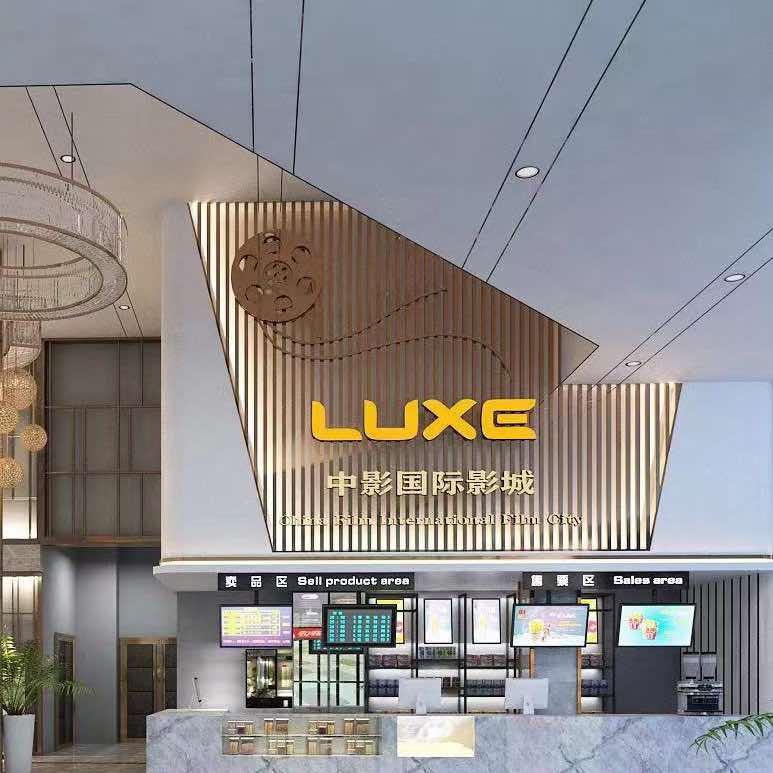 邵阳市中影DSN影城LUXE步步高店