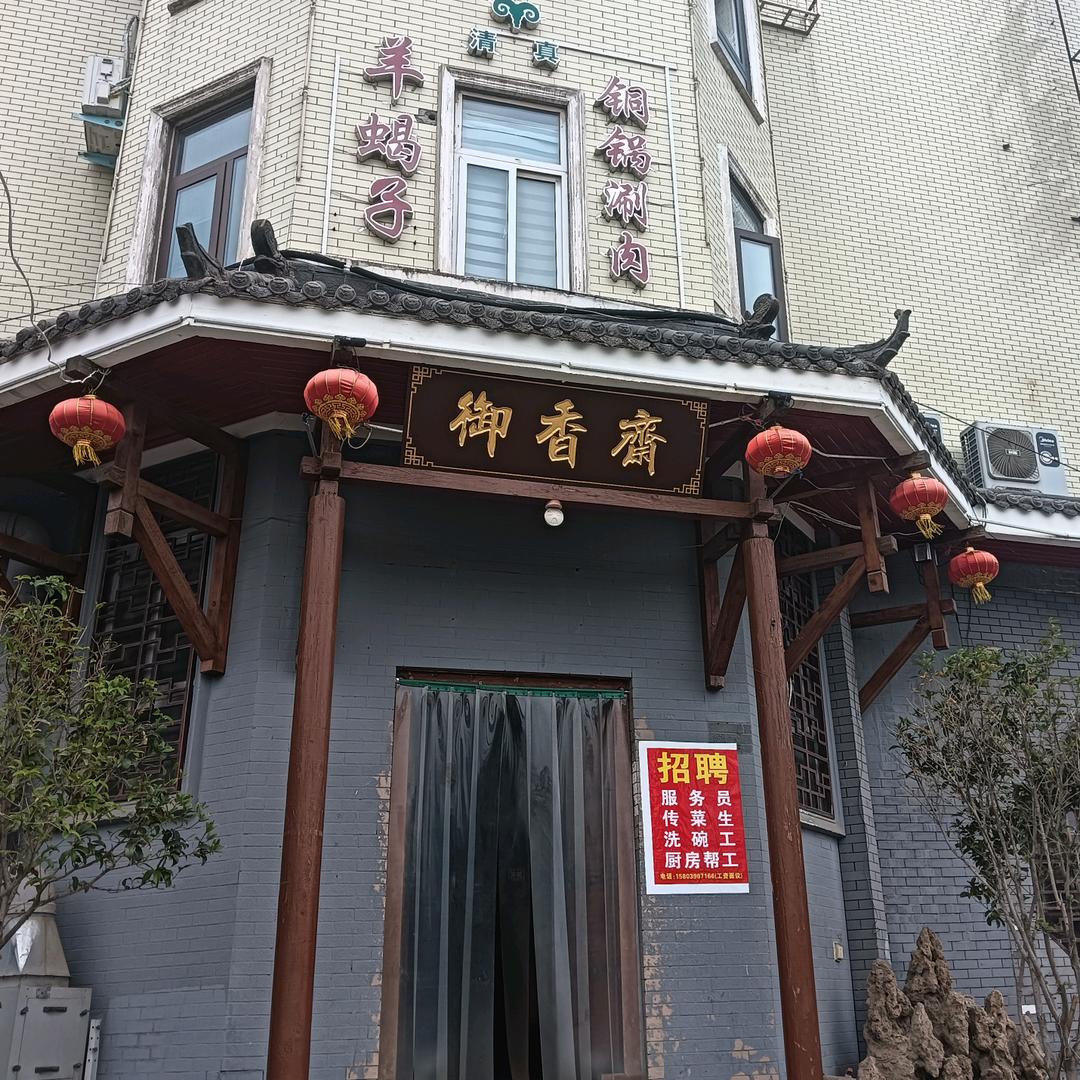 御香斋·清真(建设路店)官方号