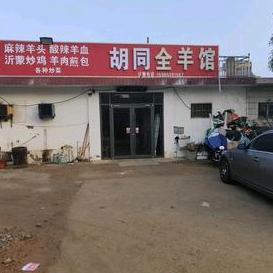 莒南胡同全羊馆官方号