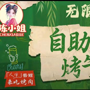 陈小姐地摊自助烤肉（真武路）