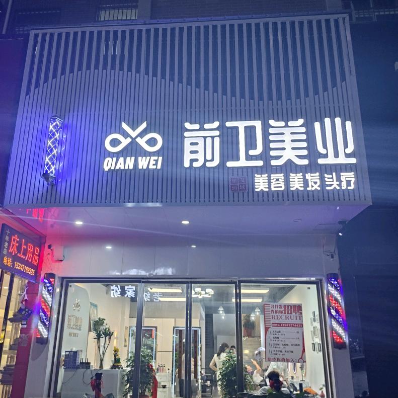 麻城市前卫美业