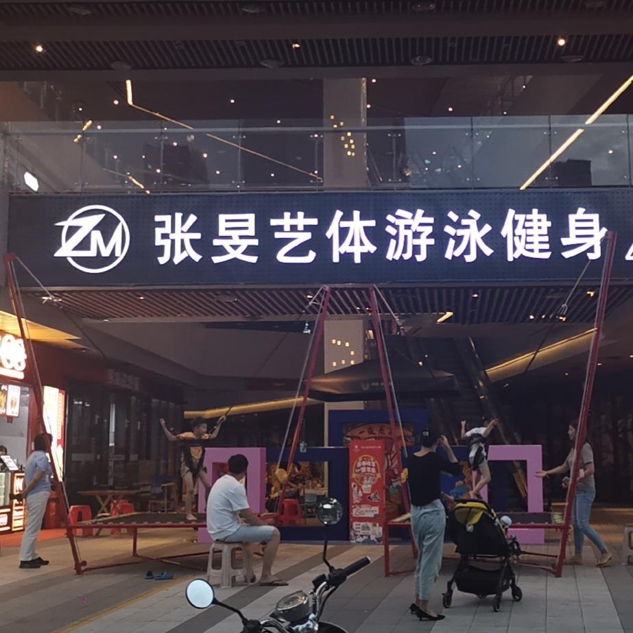 张旻艺体健身中南店&少儿艺体培训