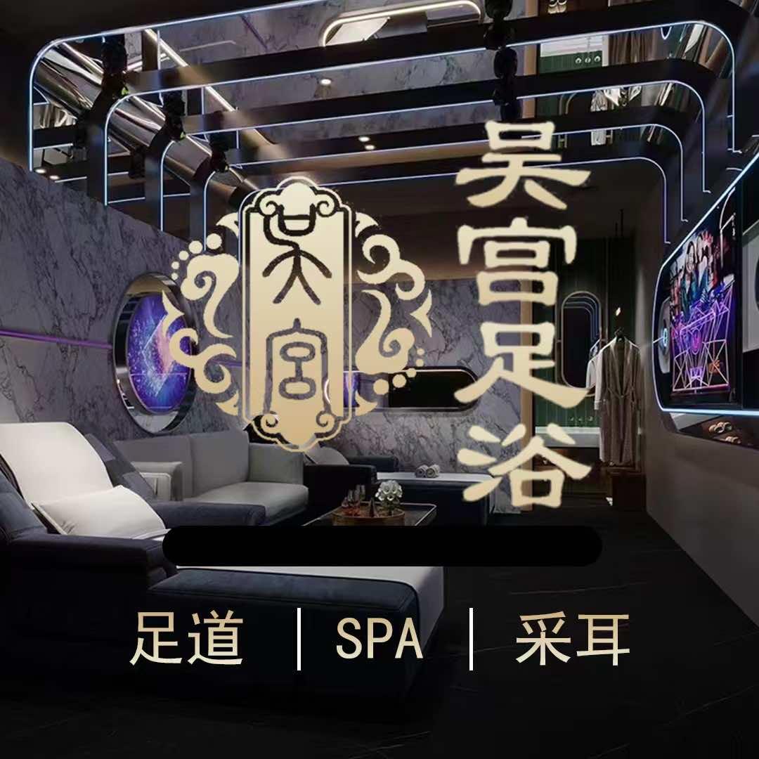 吴宫足浴