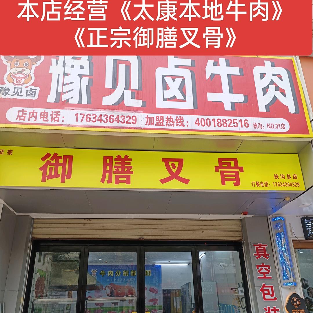 豫见卤牛肉《扶沟店》