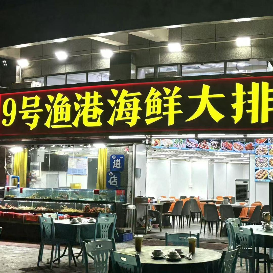 九号渔港海鲜大排档