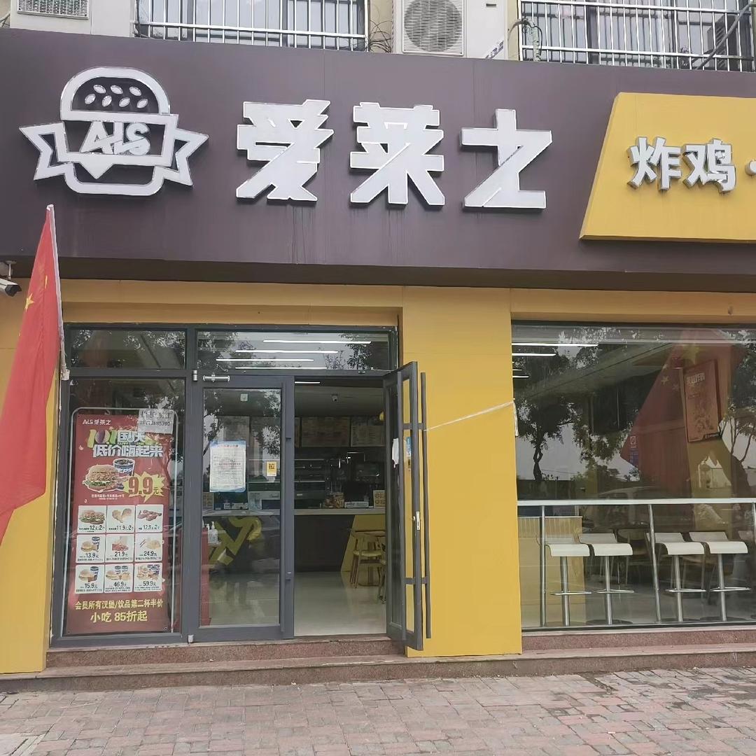 爱莱士汉堡店孙岩