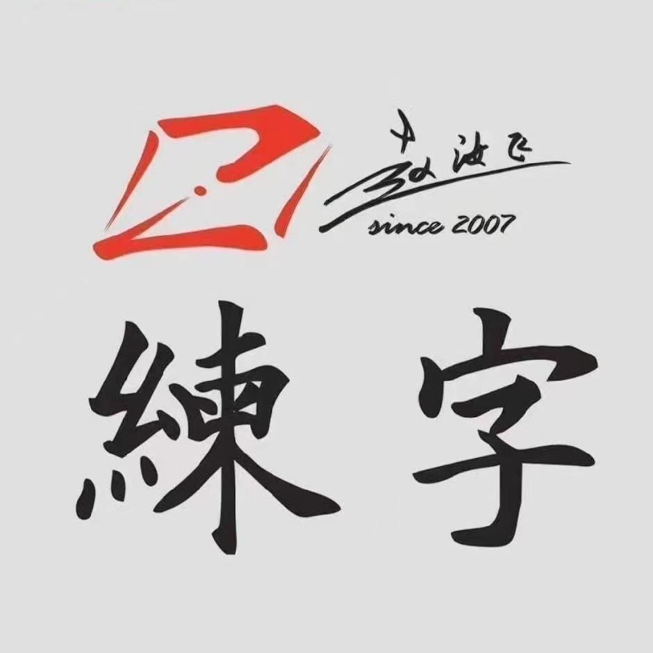 BWBO赵汝飞练字(项城市店)专用号