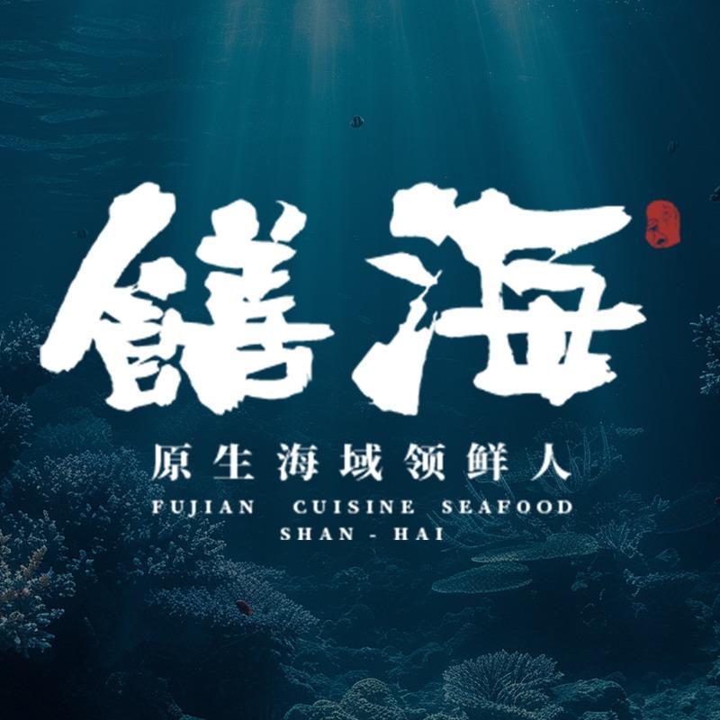 饍海海鲜餐厅