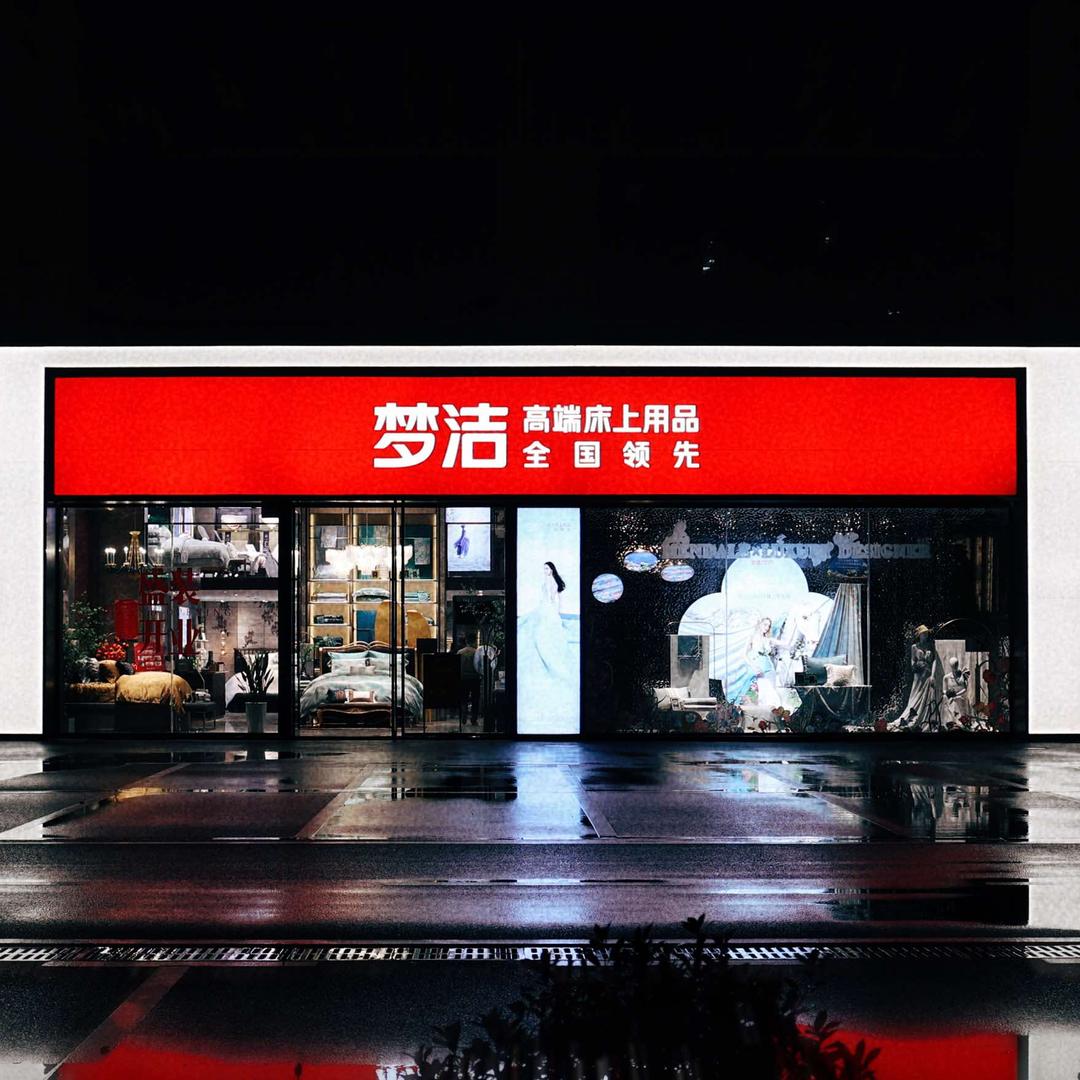 荆门梦洁高端床上用品(深圳大道店)