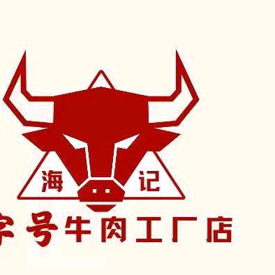 海记牛肉工厂店店（无棣店）