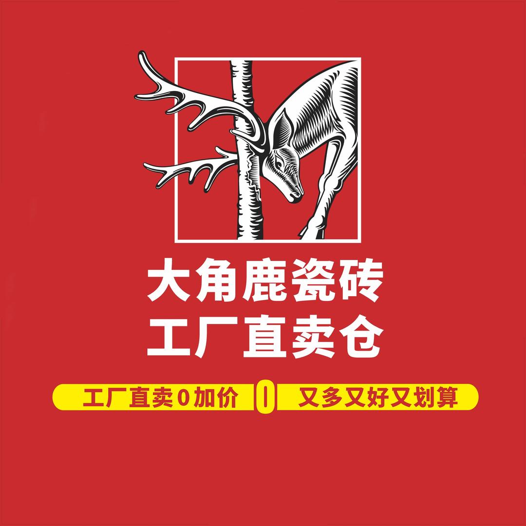大角鹿瓷砖工厂直卖仓(大理仓)