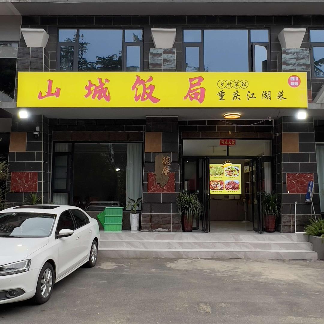 山城饭局重庆江湖菜