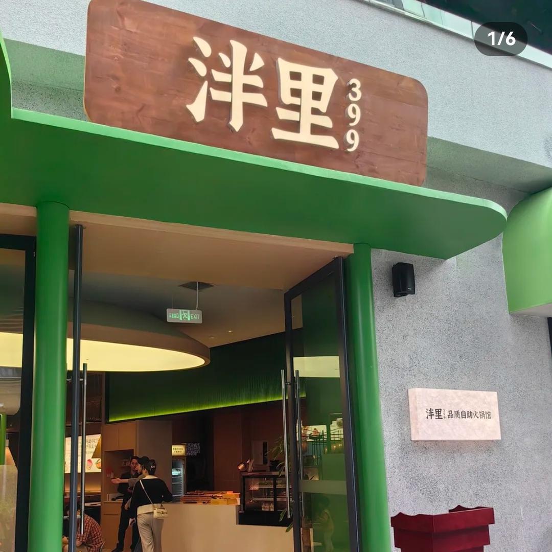 泮里399·品质自助火锅馆（银泰中心店）