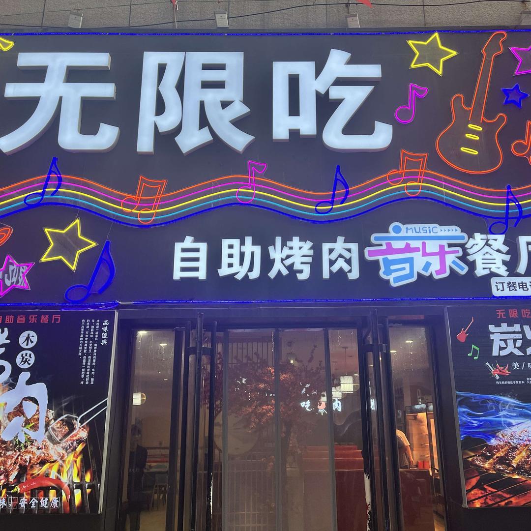 无限吃自助烤肉音乐餐厅