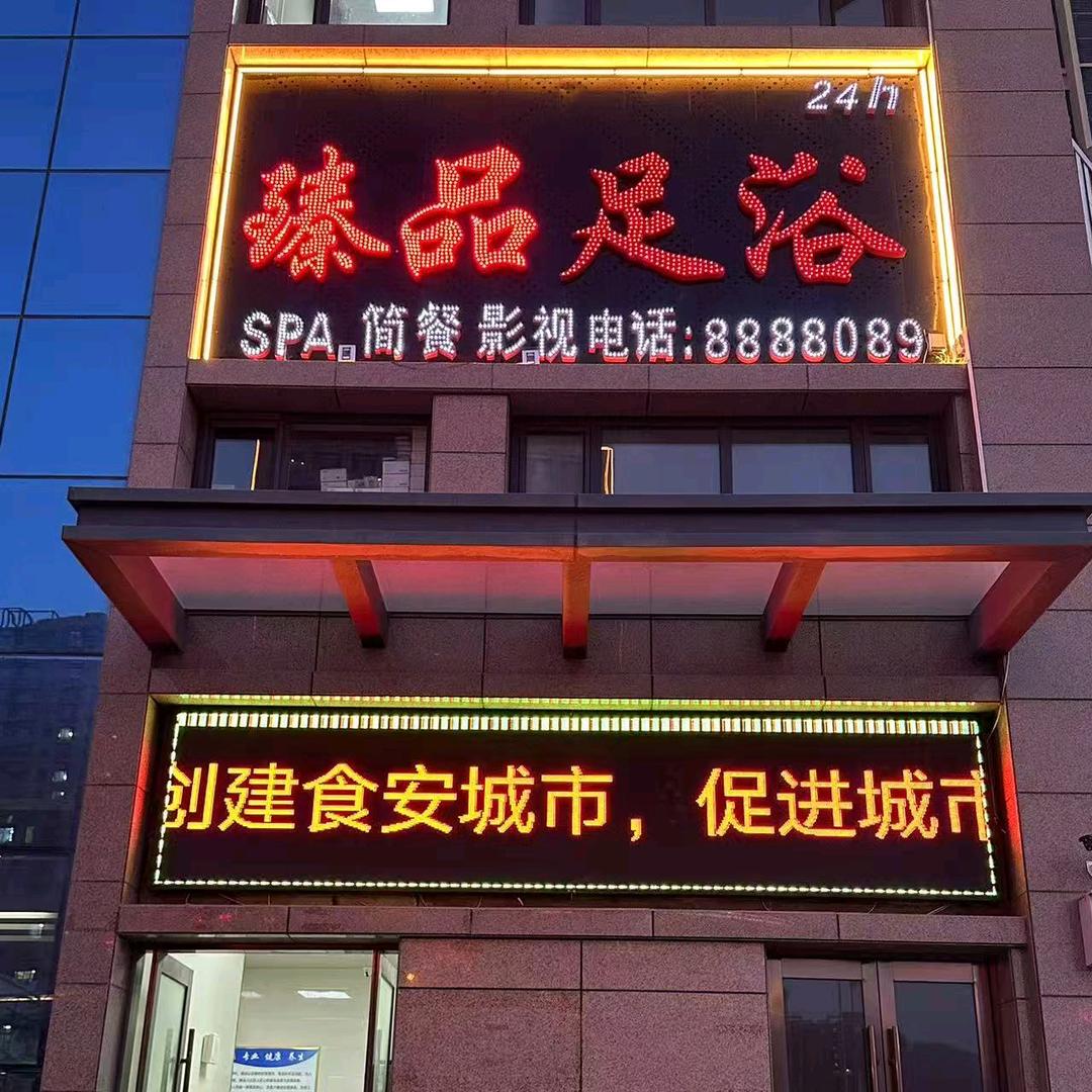 臻品沐足官方号