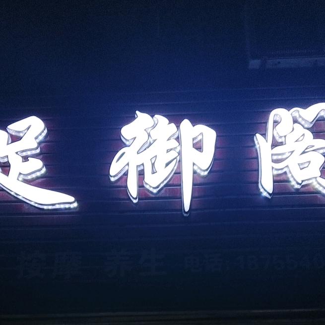 田家庵区足御阁足疗店