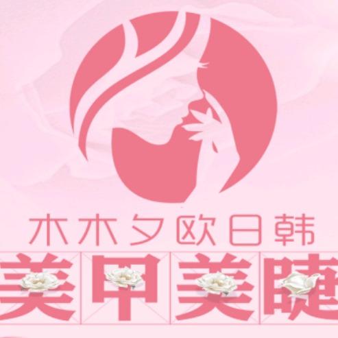 木木夕美容美体工作室