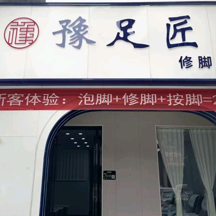 豫足匠修脚足道