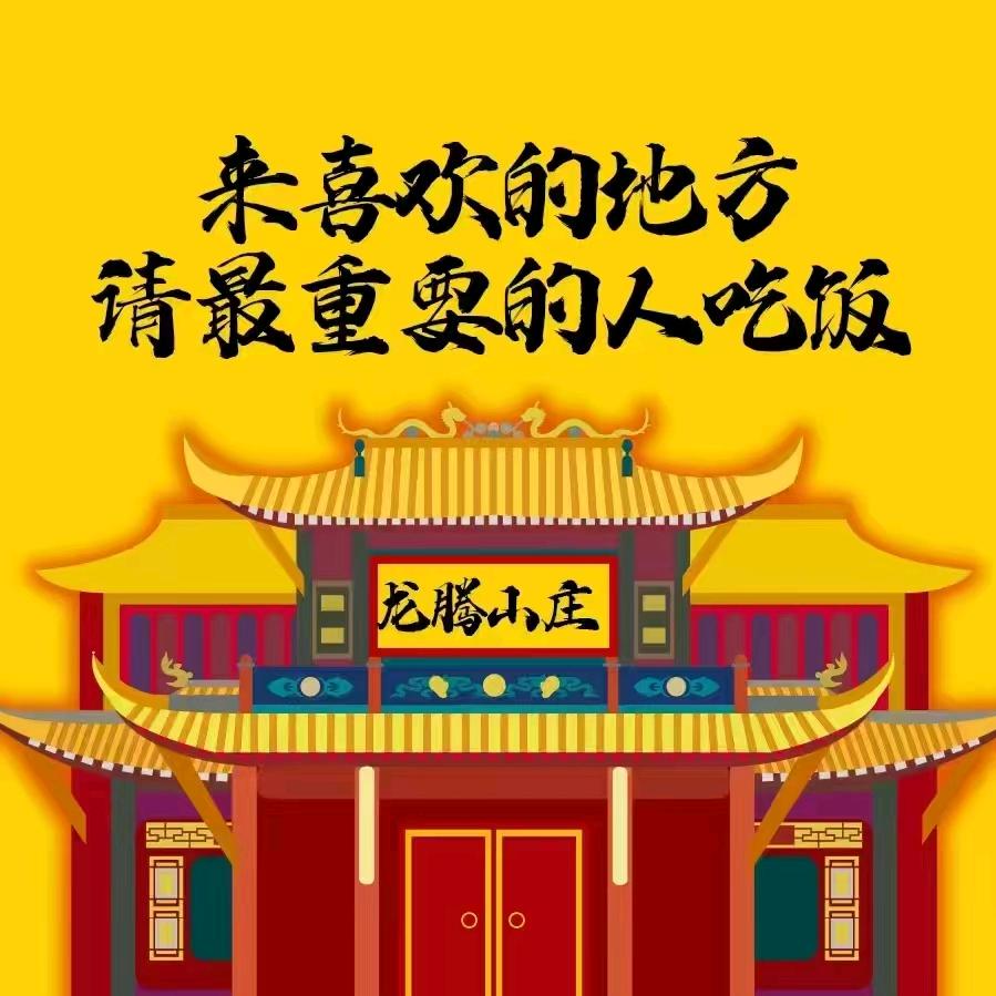 洛带岐山・龙腾乐苑