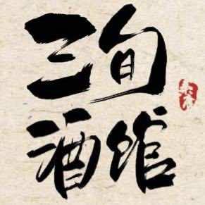 三旬·酒馆