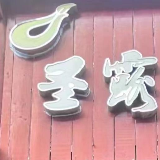 圣露雅茗茶行