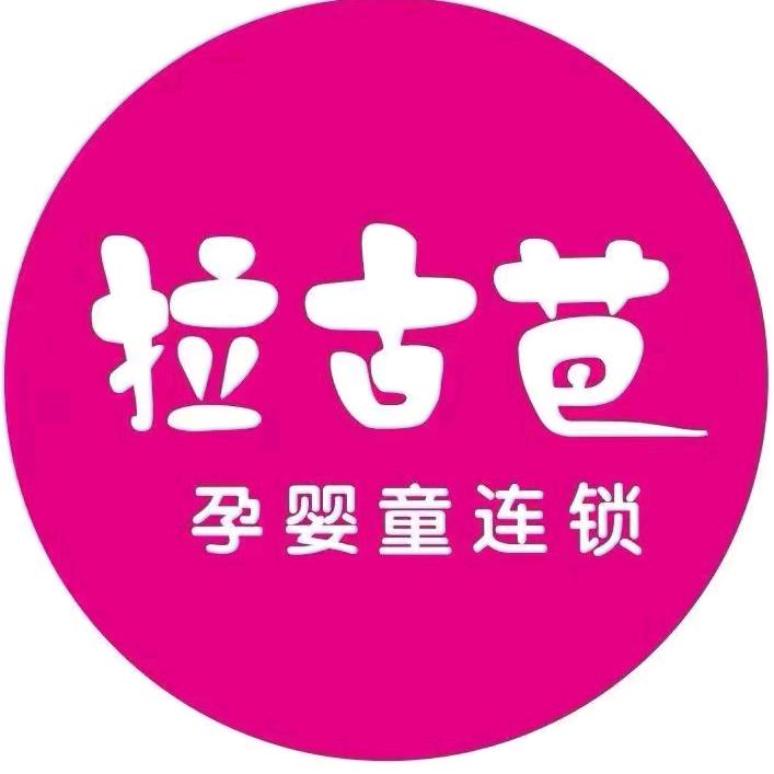 拉古芭孕婴童连锁（凤凰城店）