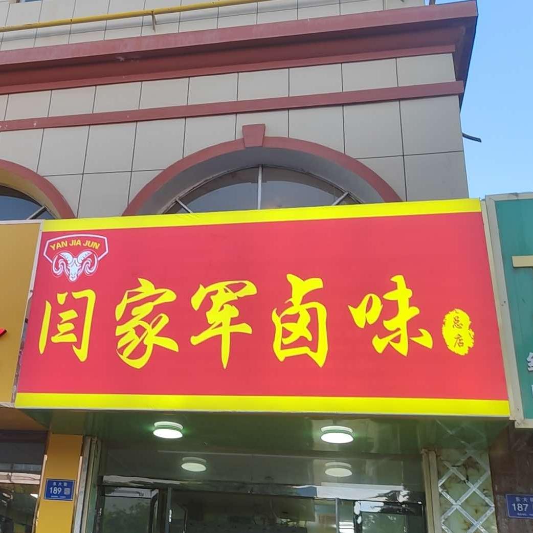 闫家军卤味店