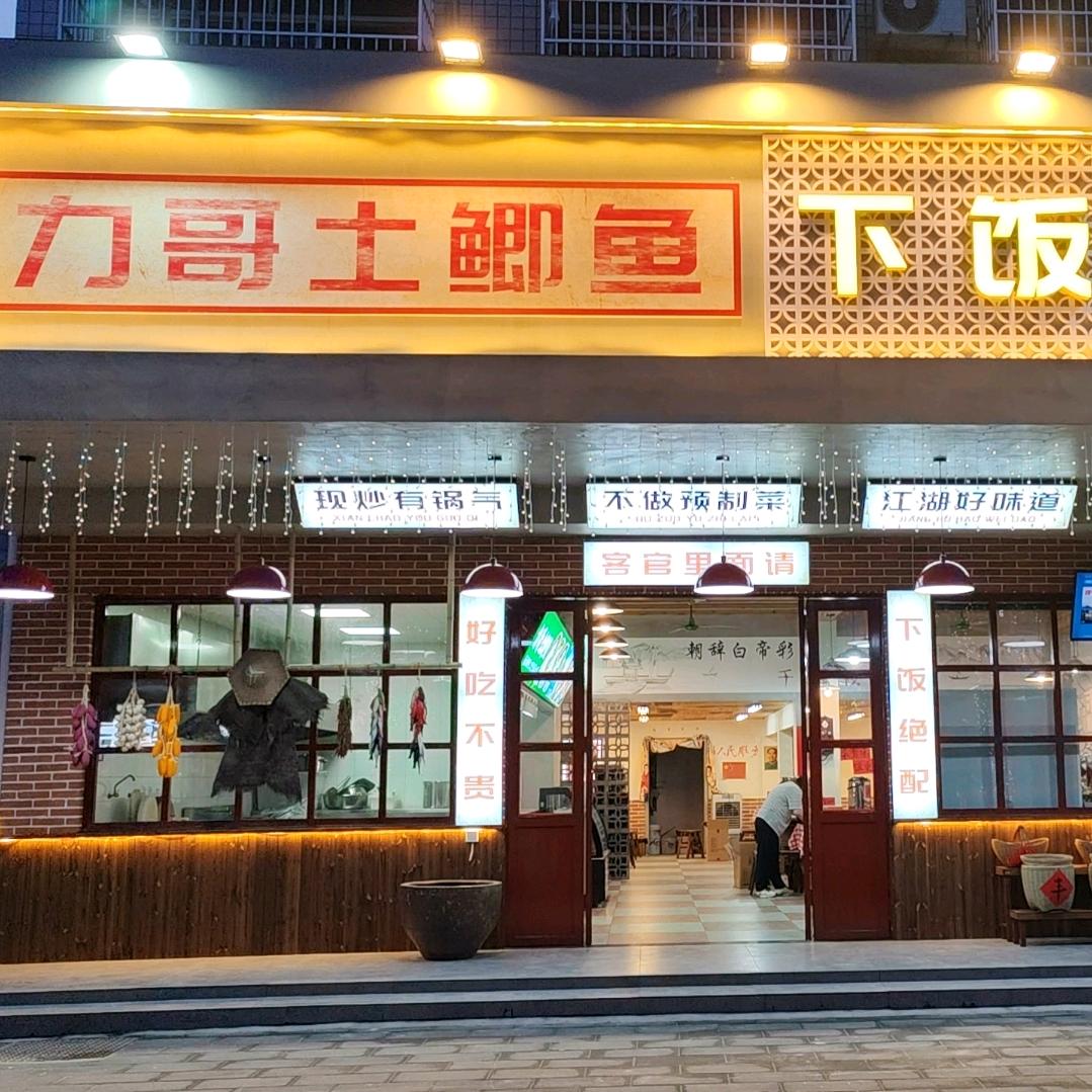 力哥土鲫鱼下饭菜馆官方号