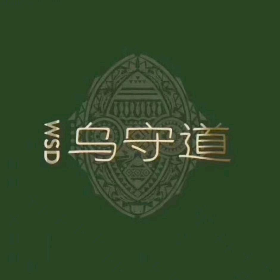 乌守道黑发养发