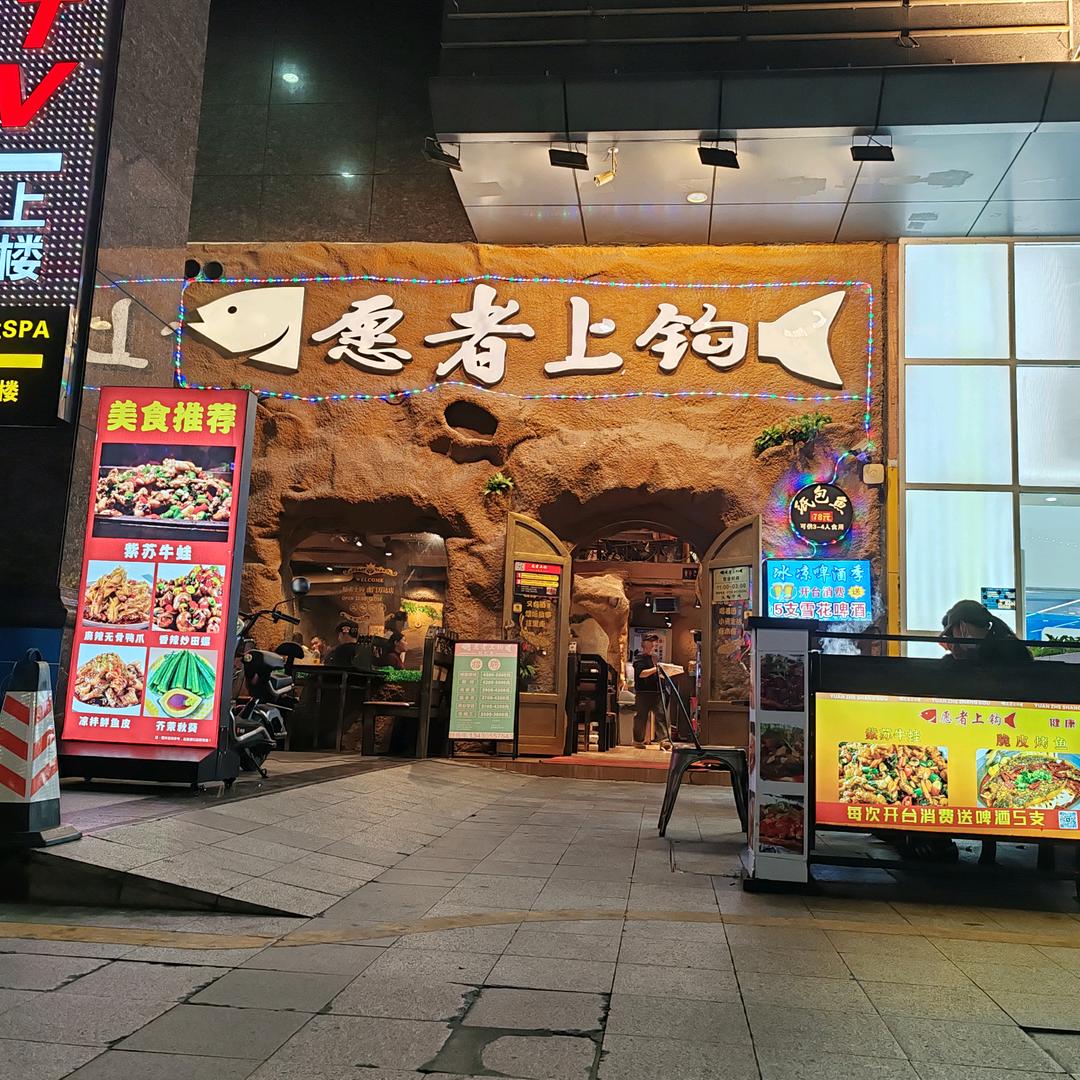愿者上钩（虎门万达店）