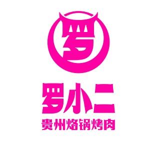 罗小二烙锅（甲秀楼店）