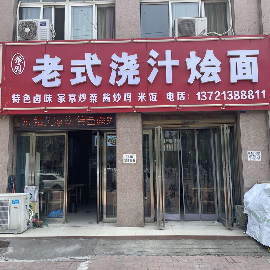 豫园老式浇汁烩面