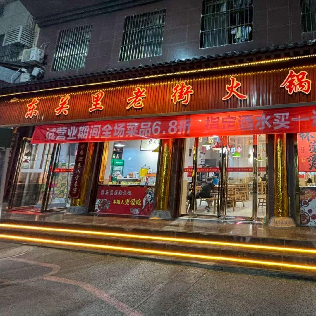 东关里老街火锅（镇安店）