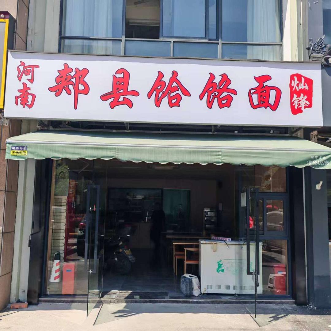 郏县饸饹面~*灿锋