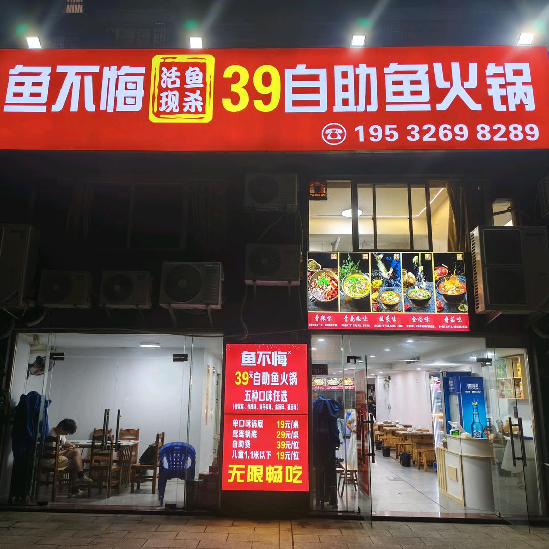 鱼不悔39自助鱼火锅（沙县店）