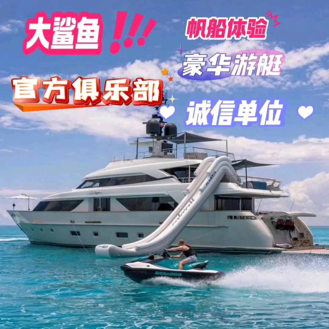 厦门大鲨鱼游艇帆船俱乐部官方号