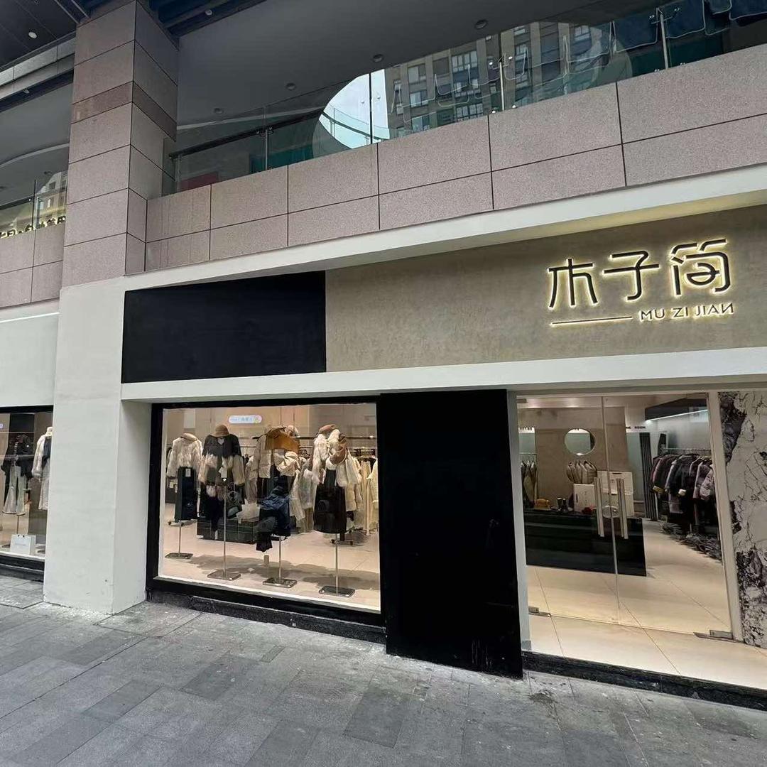 镇平县木子简服装店