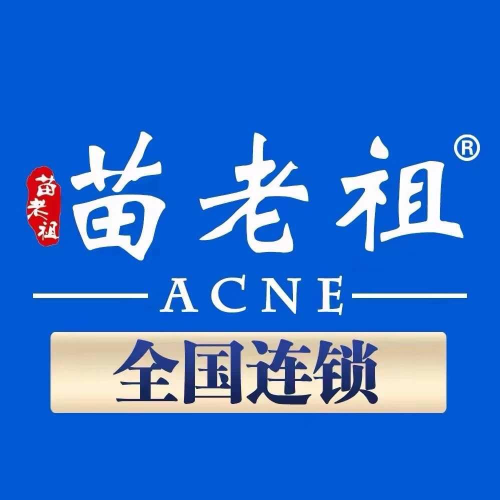 汉川苗老祖祛痘•问题性皮肤
