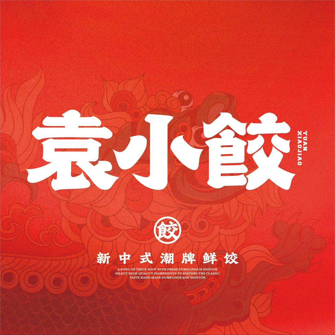 袁小饺（揭阳惠来蓬莱市场店）
