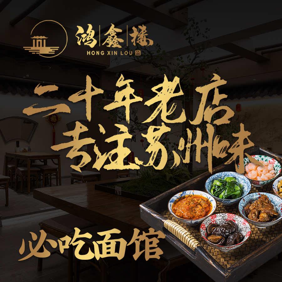 鸿鑫楼苏式面馆•蟹黄面(平江路店）