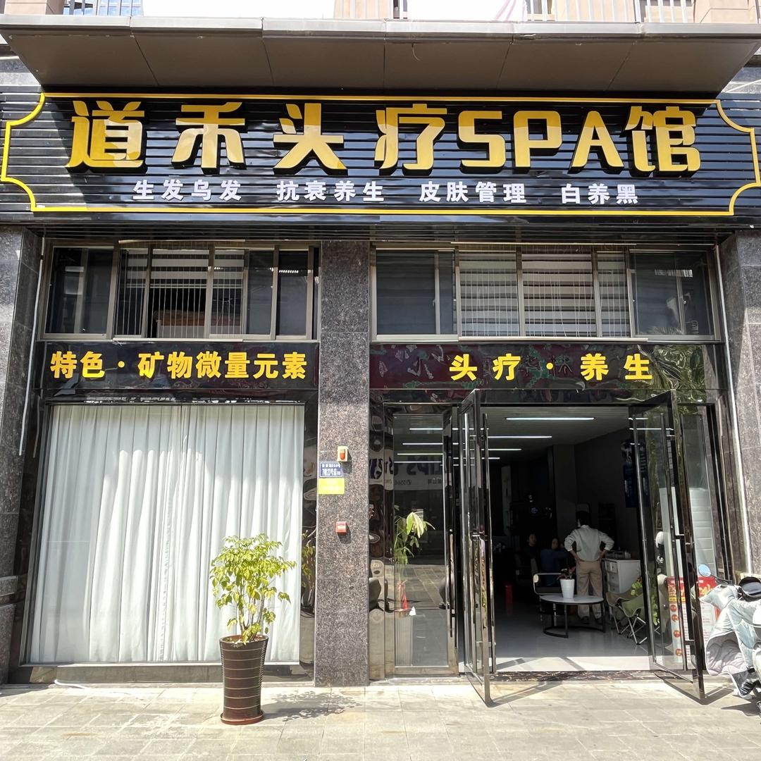 道禾头疗spa馆（建阳店）