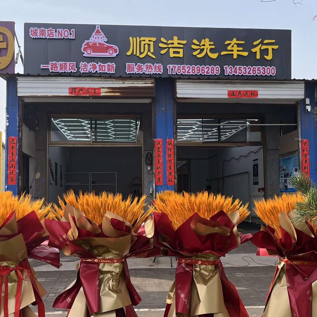 平遥顺洁洗车行