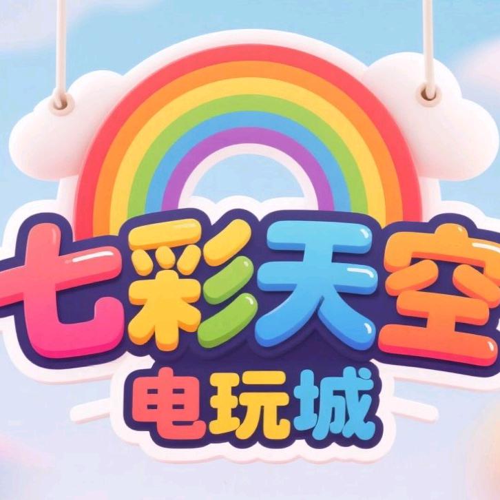 七彩天空电玩城