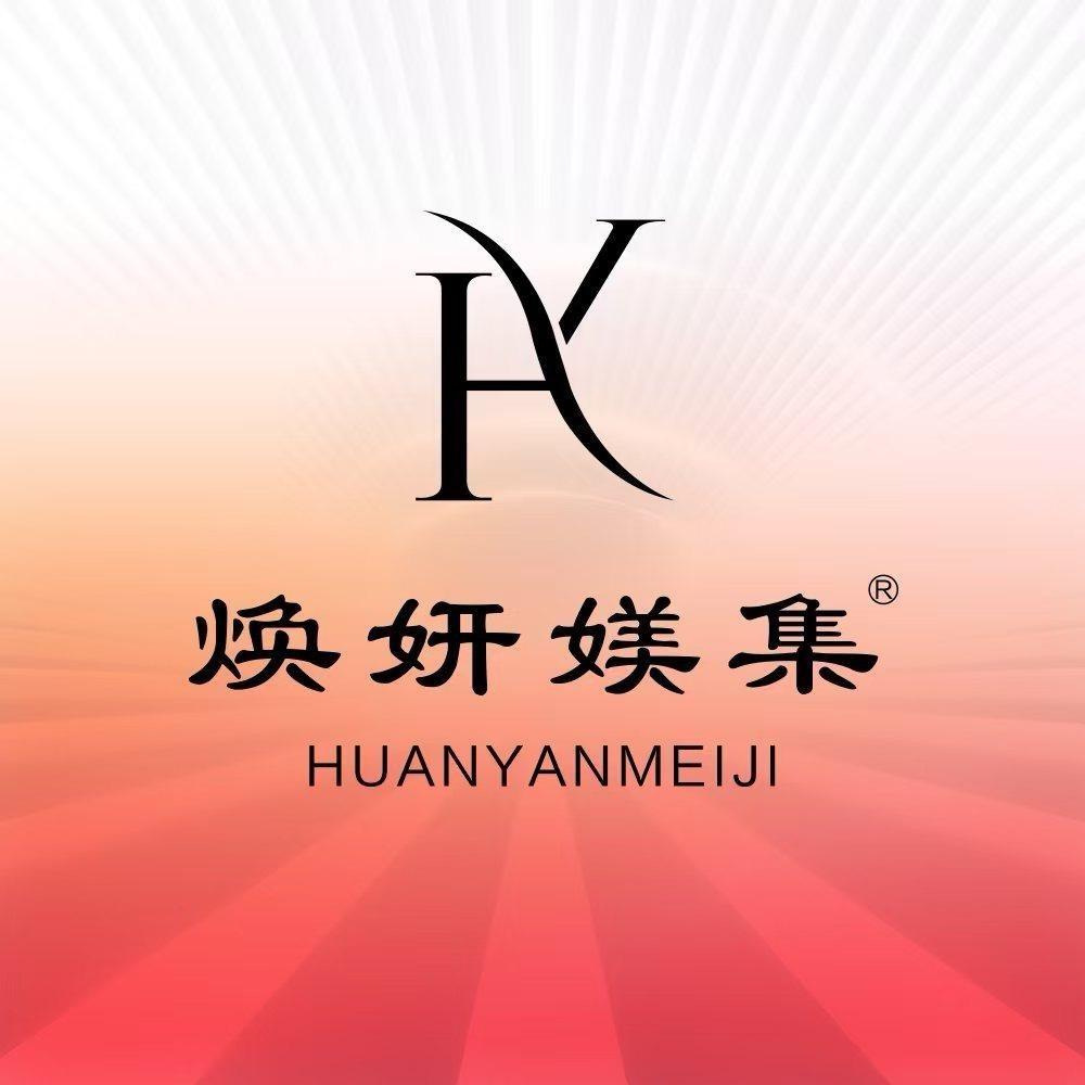 焕妍媄集美肌遇美容号