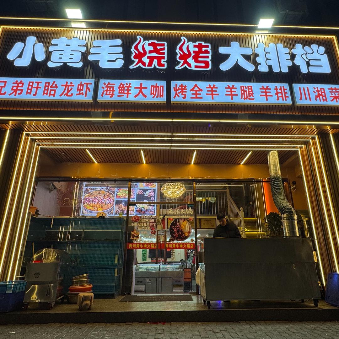 小黄毛烧烤大排档官方号