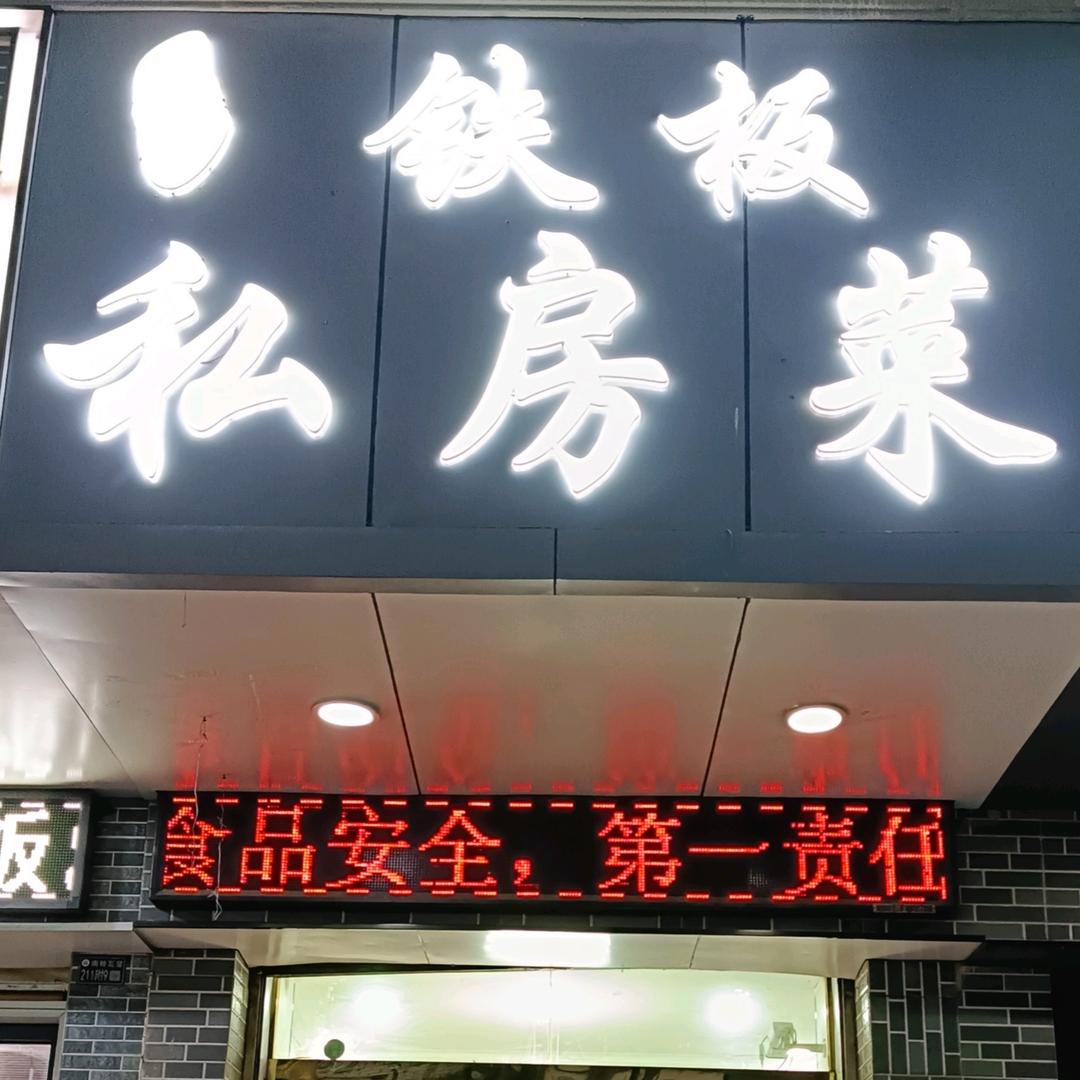 辰海铁板烧