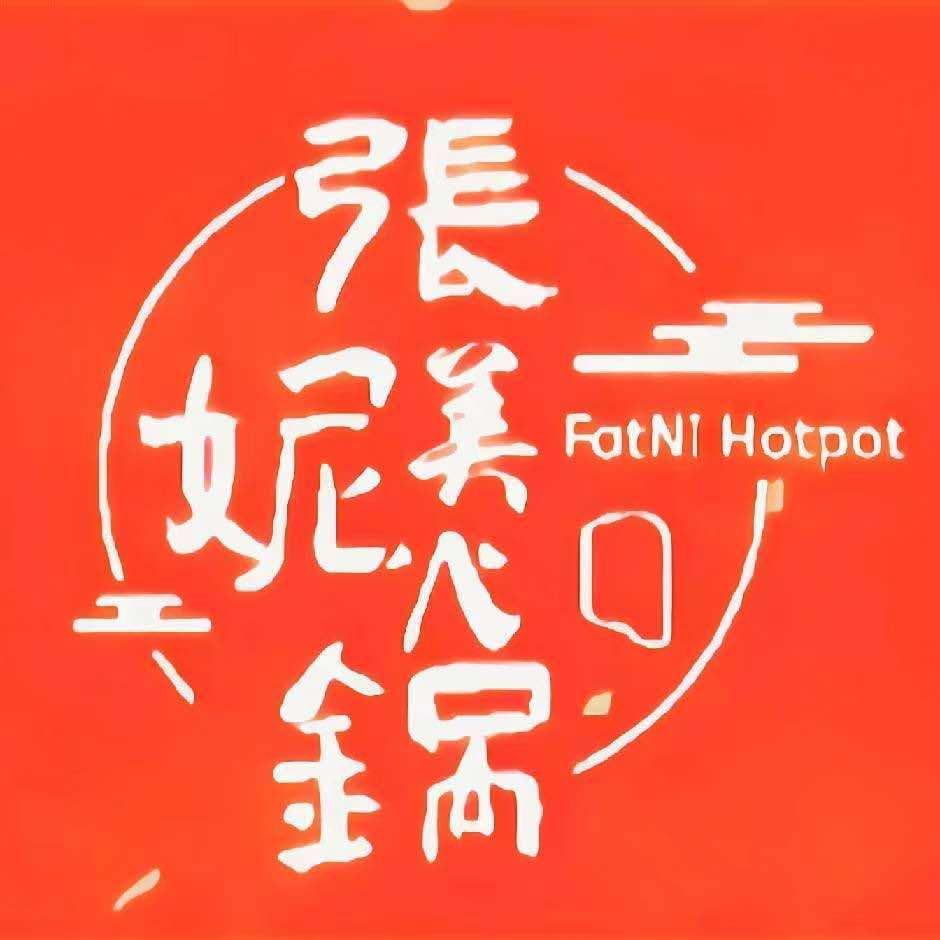 张美妮市井火锅