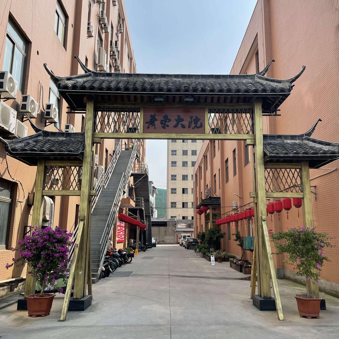 萧东大院（杭州萧山国际机场店）